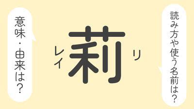 莉 名字|「莉」の意味や由来は？名前に込められる思いや名付。